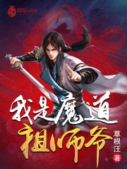 我是魔道祖师爷