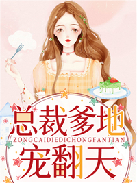 总裁爹地宠翻天厉凌烨白纤纤