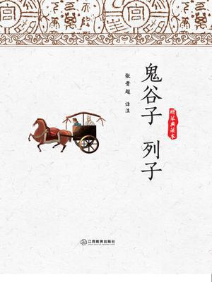 鬼谷子·列子