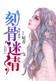 刻骨迷情