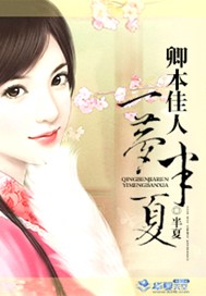 卿本佳人一梦半夏