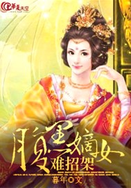腹黑嫡女难招架