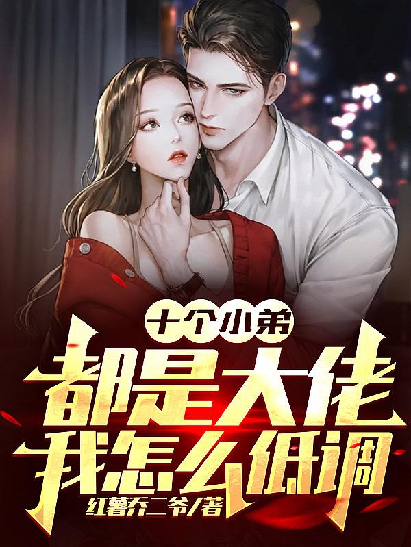 十个小弟都是大佬,我怎么低调