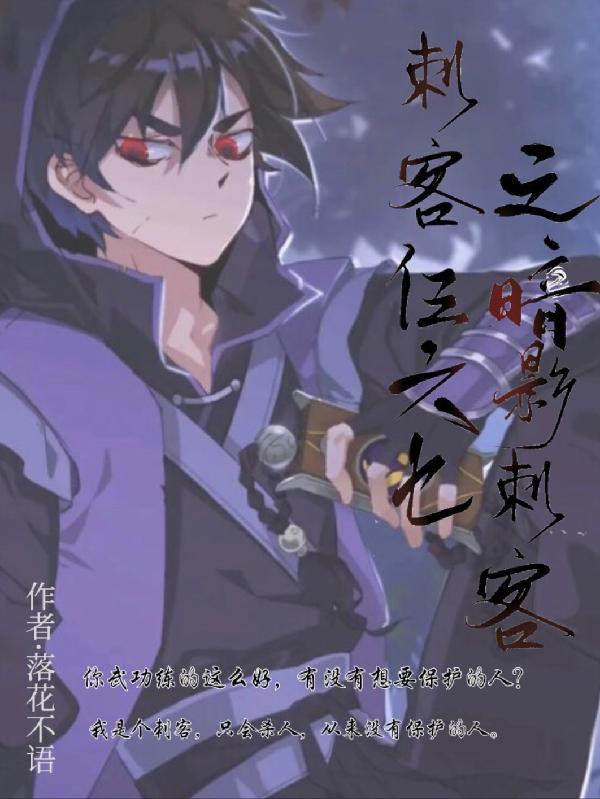 刺客伍六七之暗影刺客