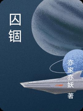 囚锢