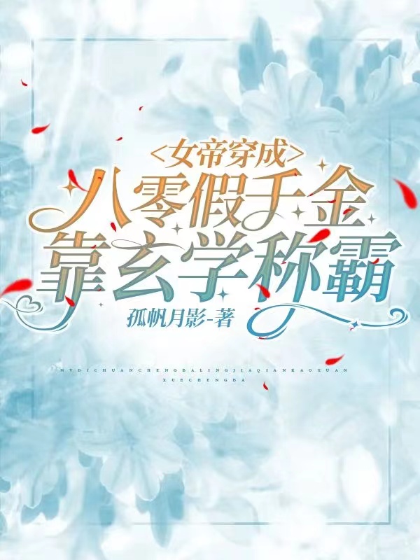 女帝穿成八零假千金,靠玄学称霸
