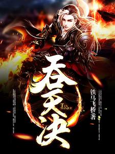 吞天决