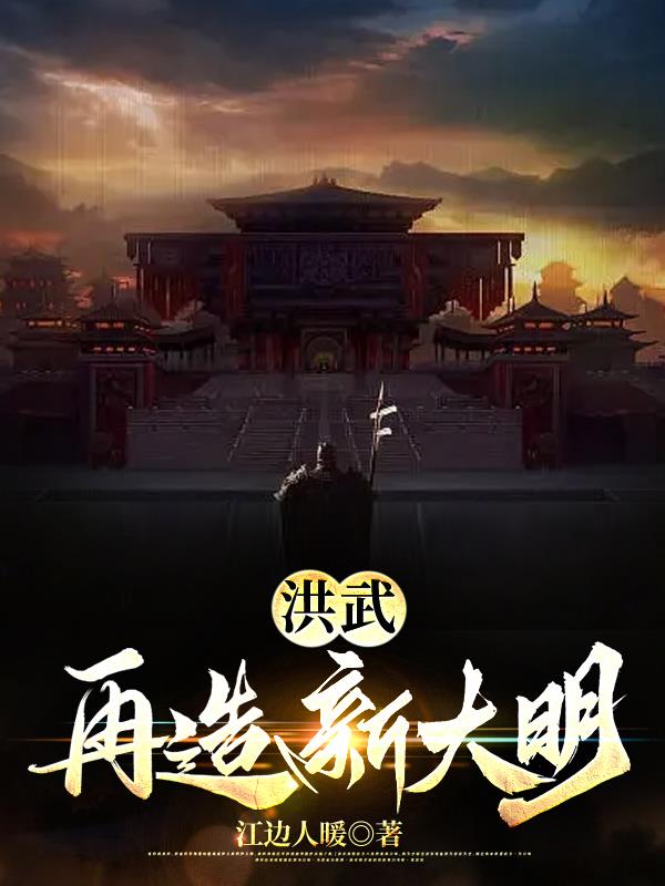 洪武：再造新大明