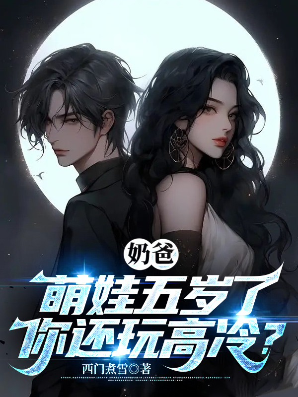 奶爸：萌娃五岁了,你还玩高冷？