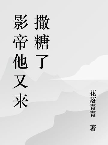 影帝他又来撒糖了