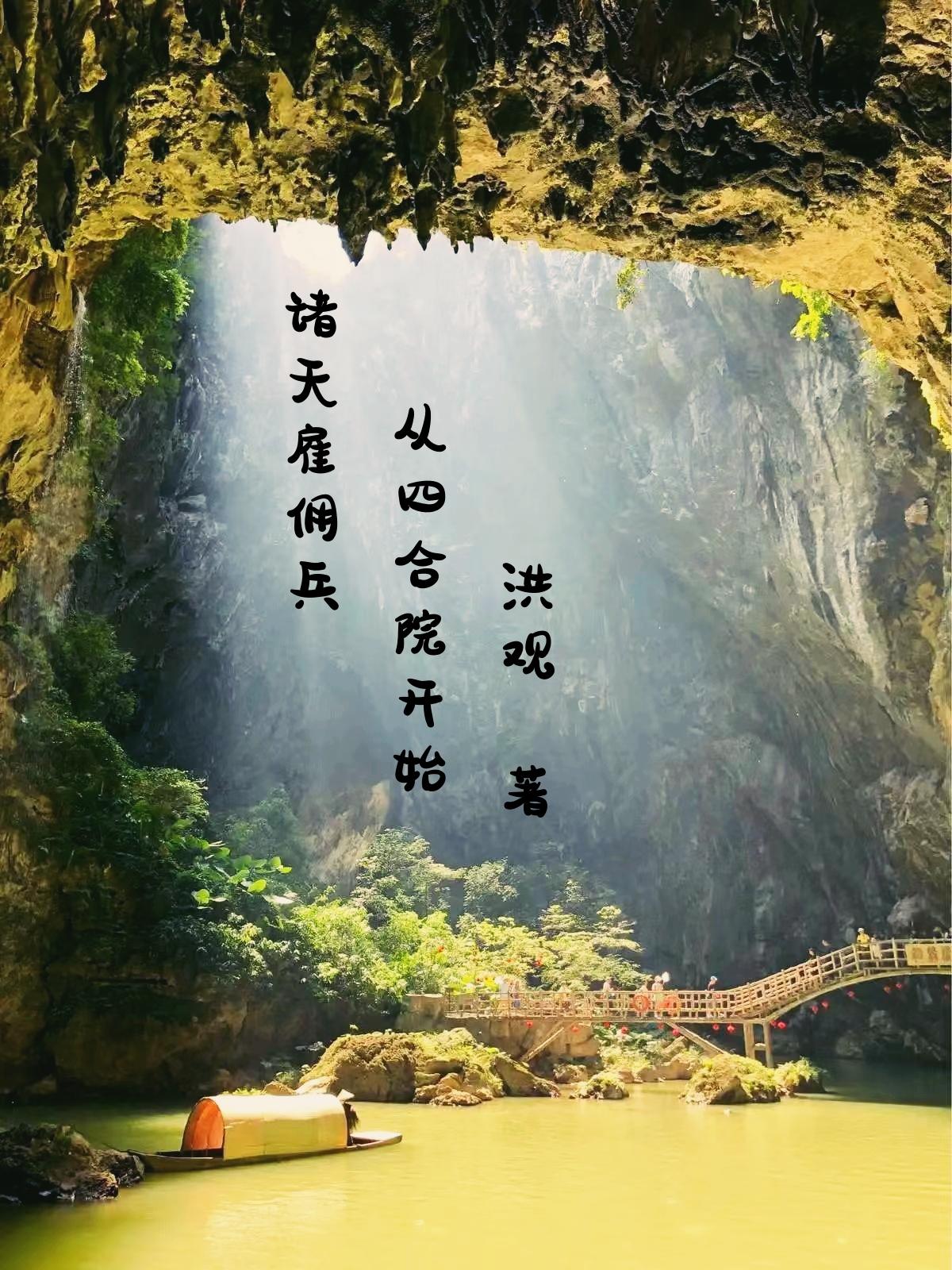 诸天雇佣兵,从四合院开始