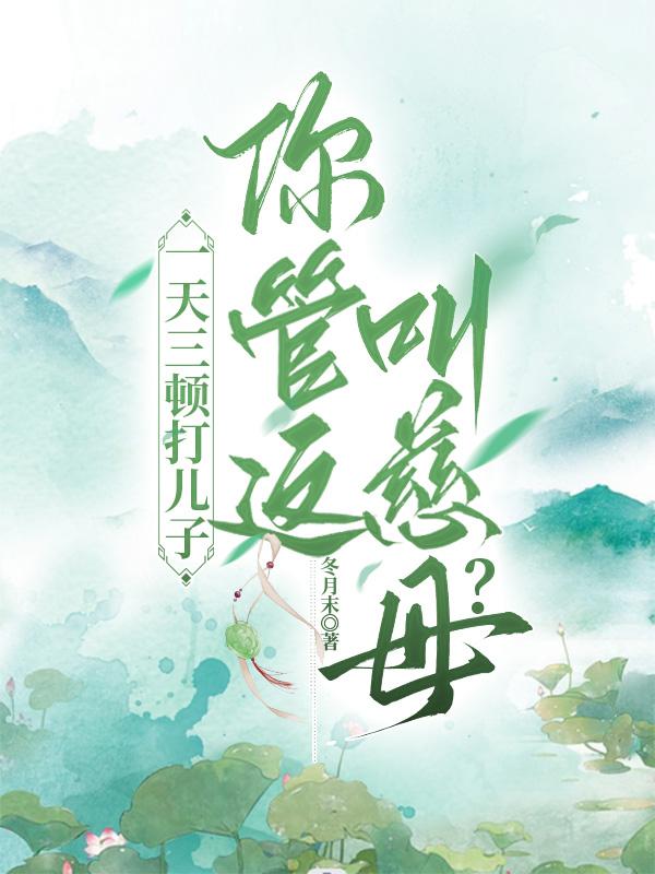 一天三顿打儿子,你管这叫慈母？