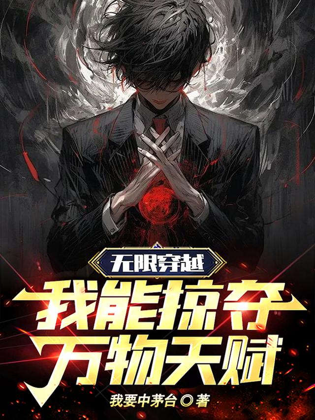 无限穿越,我能掠夺万物天赋