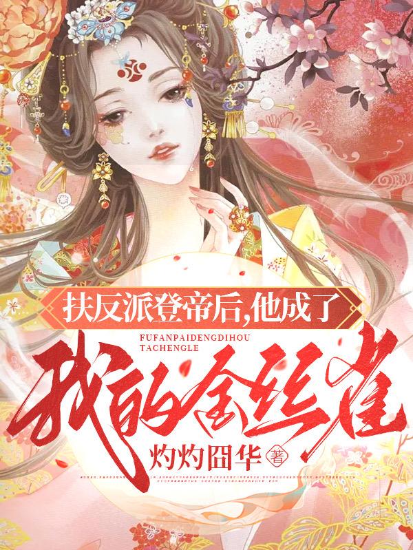 扶反派登帝后，他成了我的金丝雀
