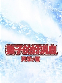 妻子的好消息