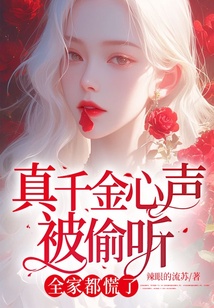 真千金心声被偷听，全家都慌了