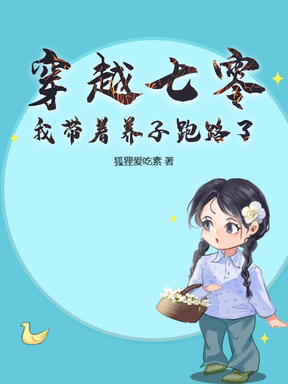 穿越七零，我带着养子跑路了