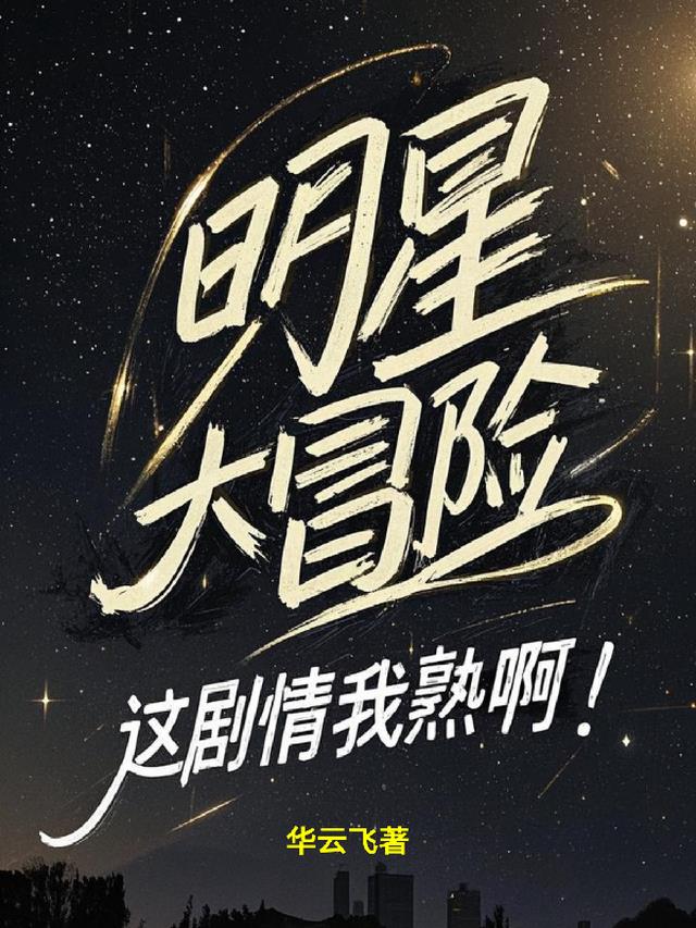 明星大冒险，这剧情我熟啊！