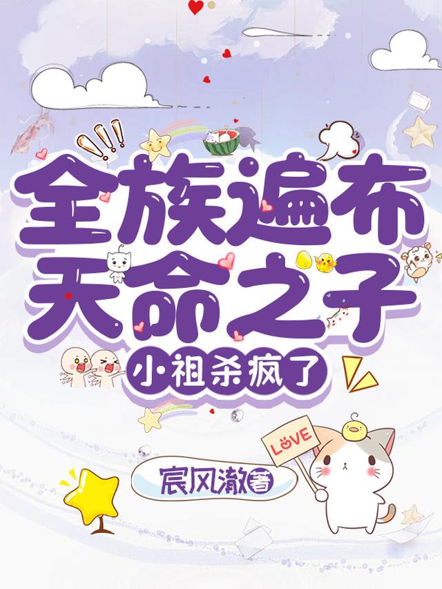 全族遍布天命之子，小祖杀疯了