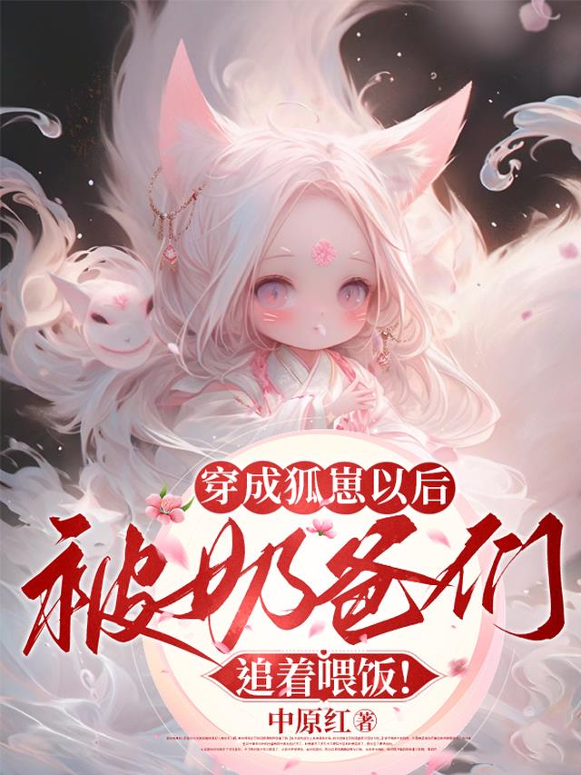 穿成狐崽以后被奶爸们追着喂饭！