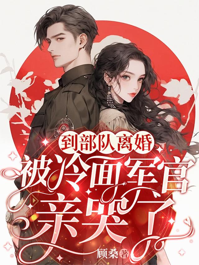 到部队离婚，被冷面军官亲哭了