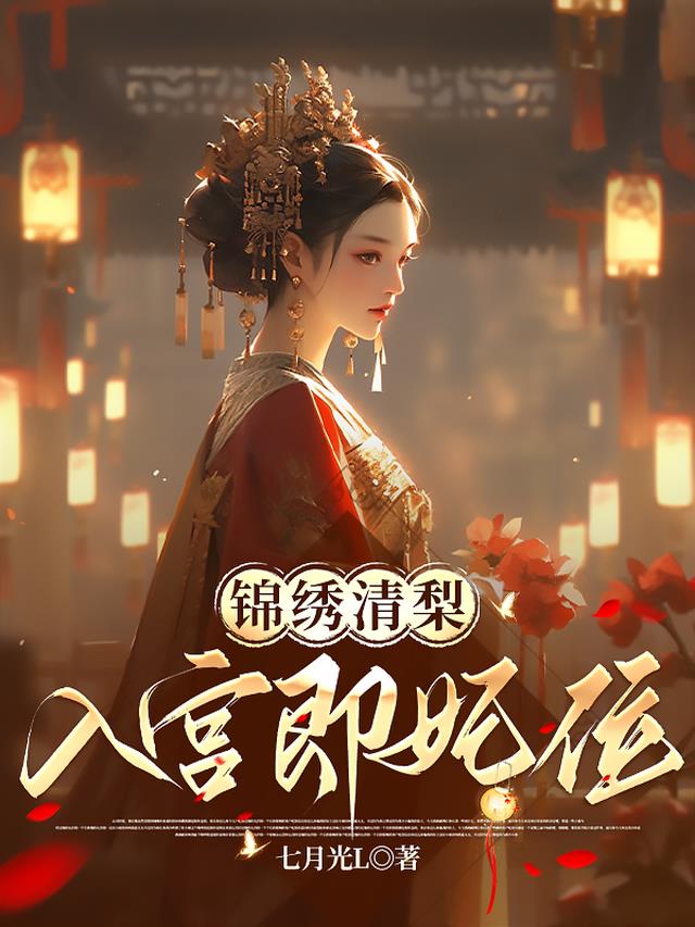 锦绣清梨：入宫即妃位