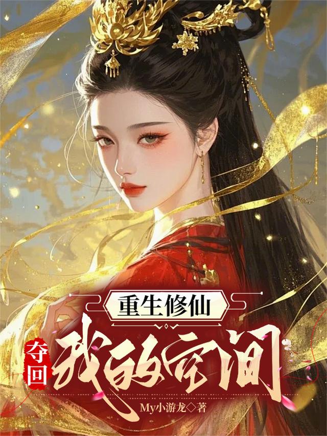 重生修仙，夺回我的空间