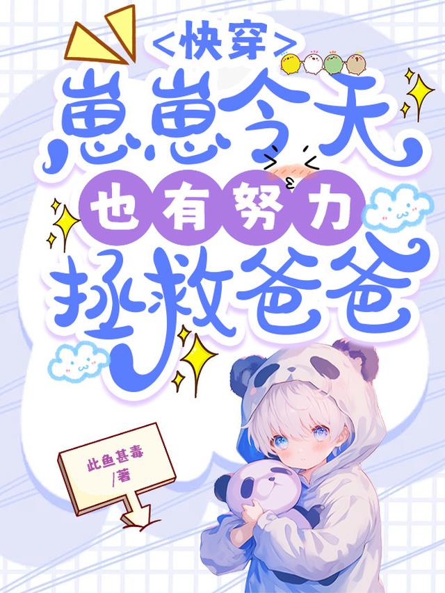 快穿：崽崽今天也有努力拯救爸爸