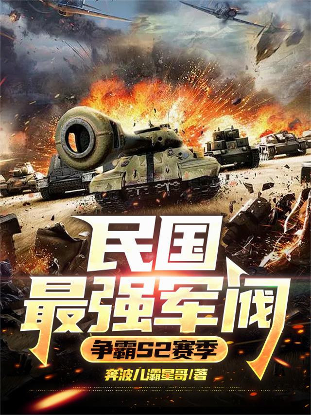 民国最强军阀，争霸S2赛季