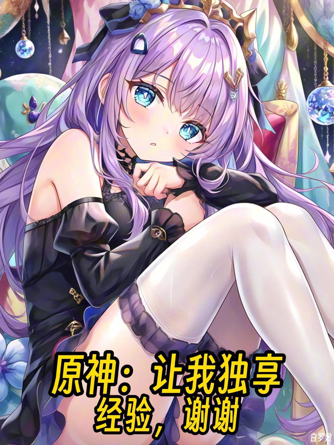 原神：让我独享经验，谢谢
