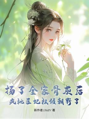 扬了全家骨灰后，疯批医妃权倾朝野了