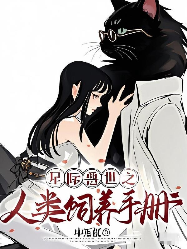 星际兽世：人类饲养手册