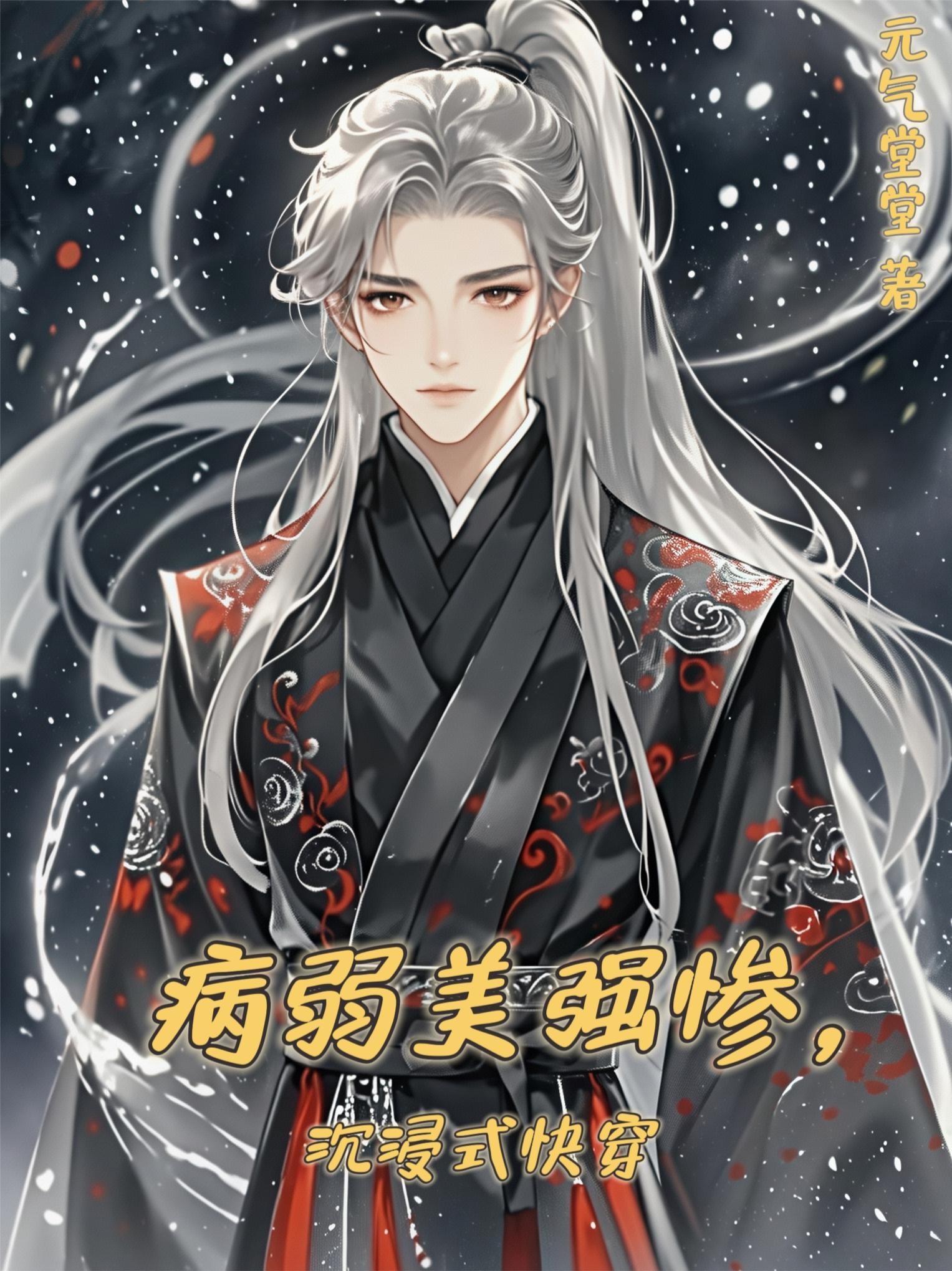 病弱美强惨【沉浸式快穿】