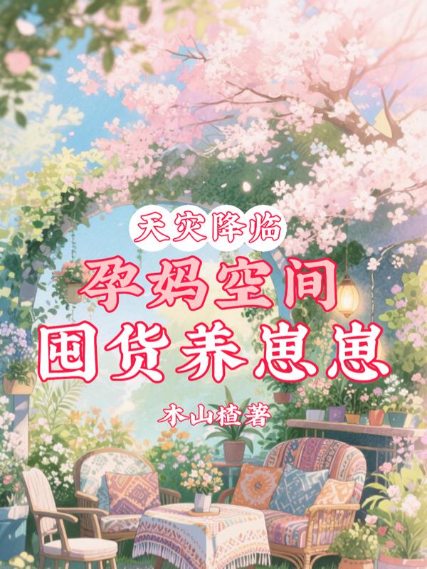 天灾降临，孕妈空间囤货养崽崽