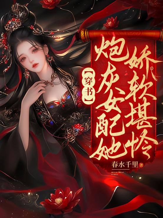炮灰女配她娇软堪怜【穿书】