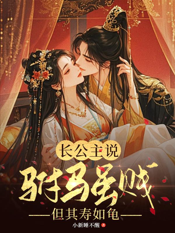 长公主说驸马虽贱，但其寿如龟