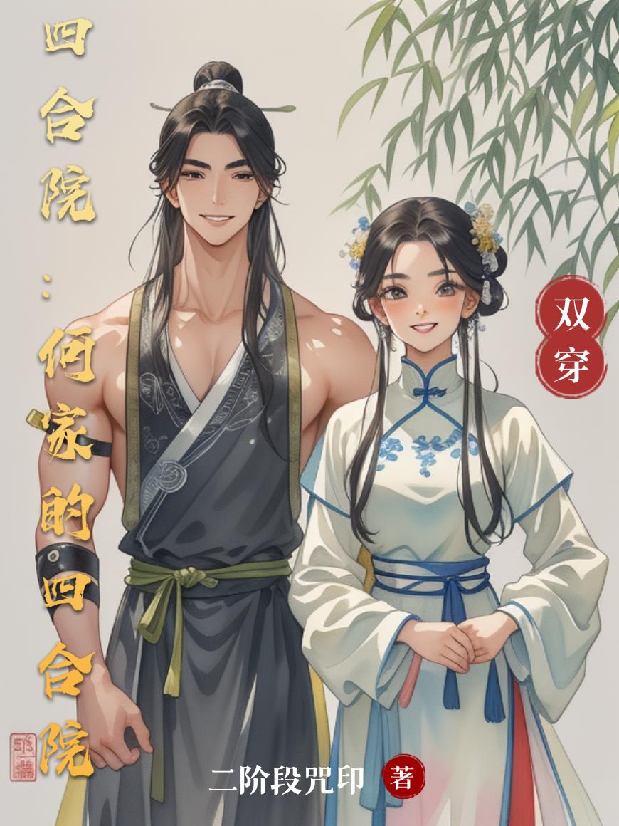 四合院：何家的四合院