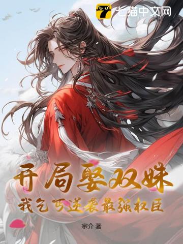 开局娶双姝，我乞丐逆袭最强权臣