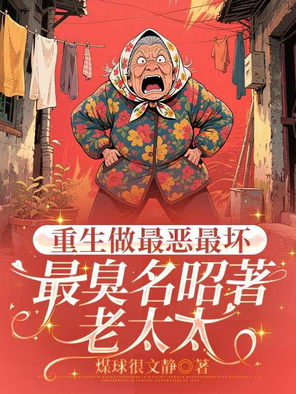 重生做最恶最坏最臭名昭著老太太