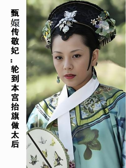 甄嬛传敬妃：轮到本宫抬旗做太后