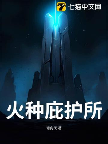 火种庇护所