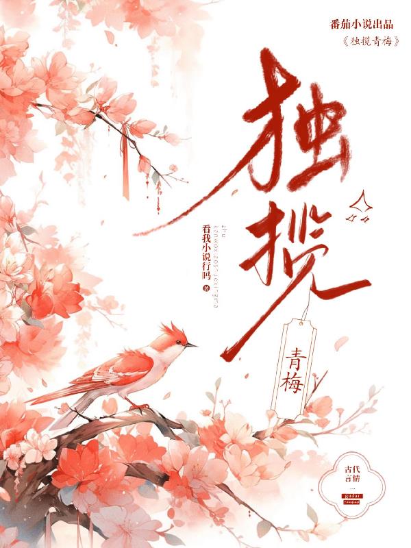 独揽青梅
