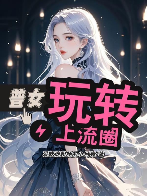 普女玩转上流圈