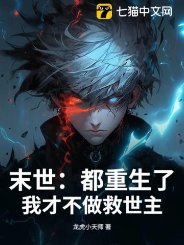 末世：都重生了，我才不做救世主